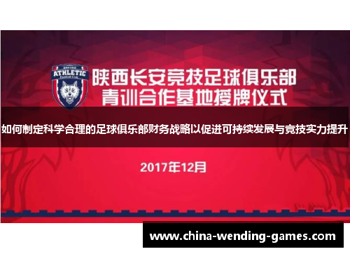 如何制定科学合理的足球俱乐部财务战略以促进可持续发展与竞技实力提升