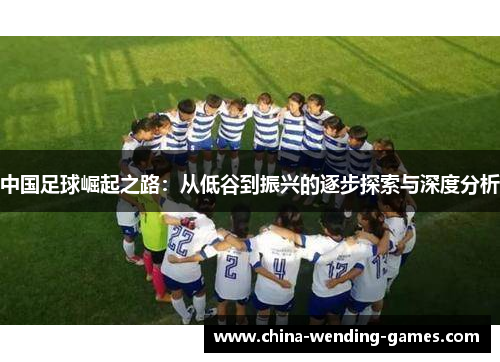 中国足球崛起之路：从低谷到振兴的逐步探索与深度分析