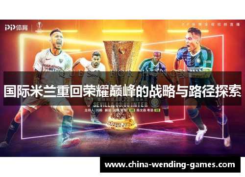国际米兰重回荣耀巅峰的战略与路径探索