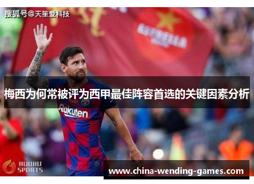 梅西为何常被评为西甲最佳阵容首选的关键因素分析
