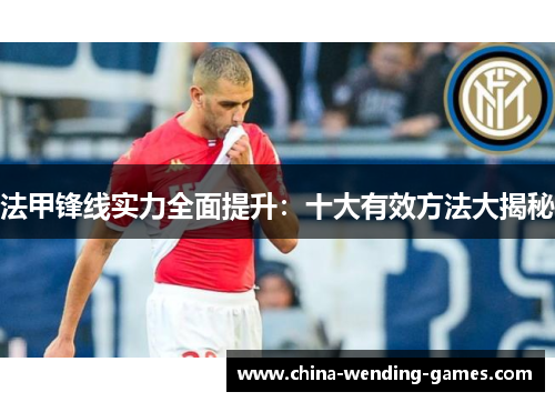 法甲锋线实力全面提升：十大有效方法大揭秘