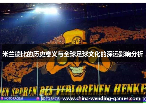 米兰德比的历史意义与全球足球文化的深远影响分析