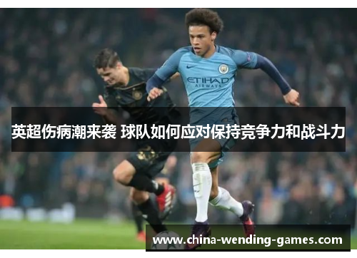 英超伤病潮来袭 球队如何应对保持竞争力和战斗力