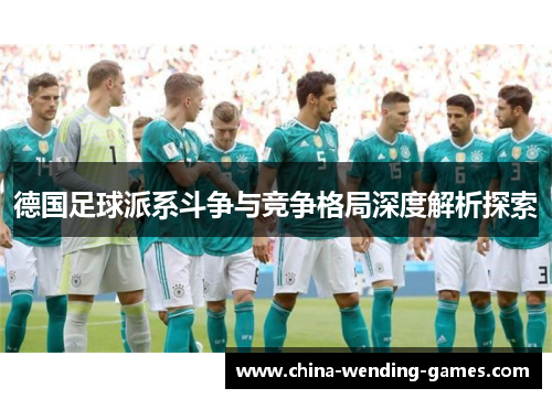 德国足球派系斗争与竞争格局深度解析探索