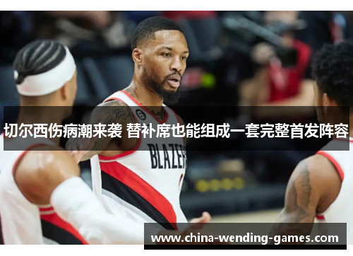 切尔西伤病潮来袭 替补席也能组成一套完整首发阵容