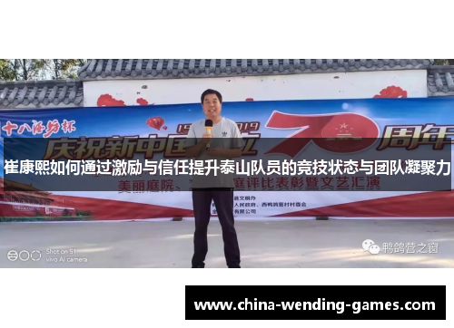 崔康熙如何通过激励与信任提升泰山队员的竞技状态与团队凝聚力