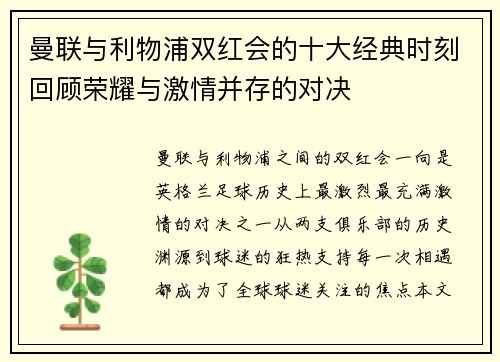 曼联与利物浦双红会的十大经典时刻回顾荣耀与激情并存的对决