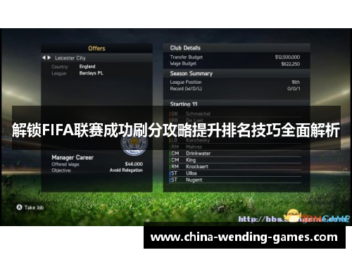 解锁FIFA联赛成功刷分攻略提升排名技巧全面解析