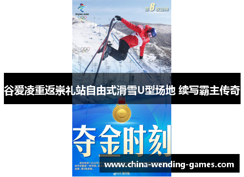 谷爱凌重返崇礼站自由式滑雪U型场地 续写霸主传奇