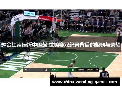 赵金红从挫折中崛起 世锦赛双纪录背后的坚韧与荣耀