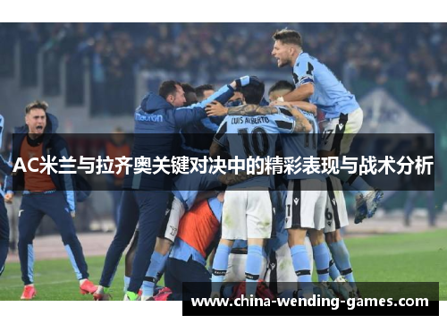 AC米兰与拉齐奥关键对决中的精彩表现与战术分析