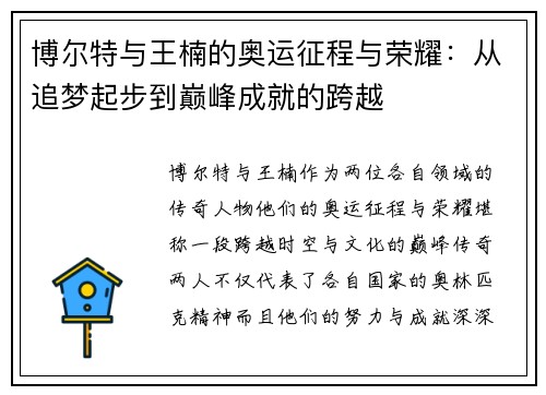 博尔特与王楠的奥运征程与荣耀：从追梦起步到巅峰成就的跨越