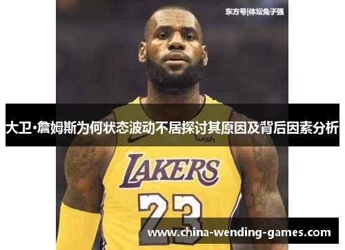 大卫·詹姆斯为何状态波动不居探讨其原因及背后因素分析