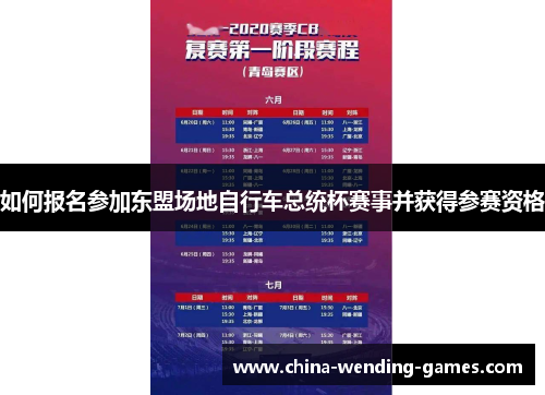如何报名参加东盟场地自行车总统杯赛事并获得参赛资格