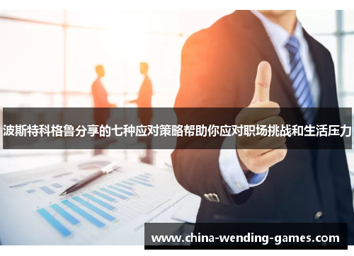 波斯特科格鲁分享的七种应对策略帮助你应对职场挑战和生活压力