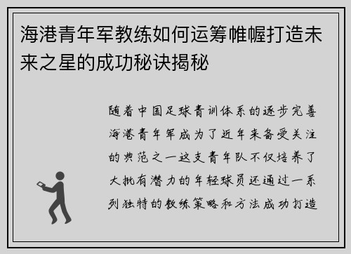 海港青年军教练如何运筹帷幄打造未来之星的成功秘诀揭秘