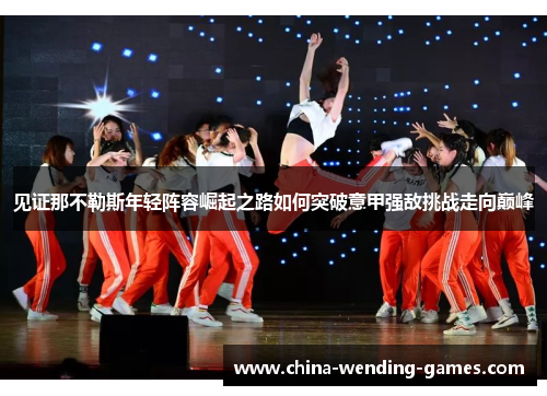/uploads/images/20250519/jian-zheng-na-bu-le-si-nian-qing-zhen-rong-jue-qi-zhi-lu-ru-he-tu-po-yi-jia-qiang-di-tiao-zhan-zou-xiang-dian-feng.webp