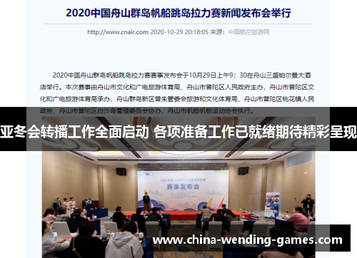 亚冬会转播工作全面启动 各项准备工作已就绪期待精彩呈现