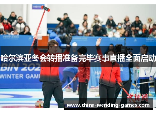 哈尔滨亚冬会转播准备完毕赛事直播全面启动