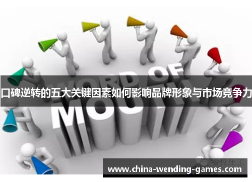 口碑逆转的五大关键因素如何影响品牌形象与市场竞争力