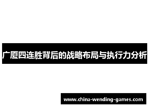 广厦四连胜背后的战略布局与执行力分析