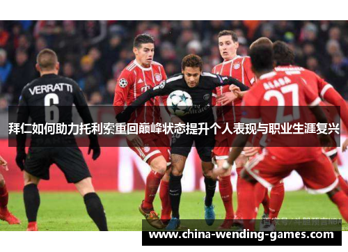 拜仁如何助力托利索重回巅峰状态提升个人表现与职业生涯复兴