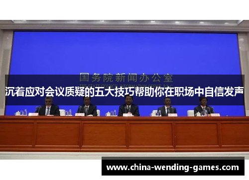 沉着应对会议质疑的五大技巧帮助你在职场中自信发声
