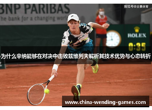 为什么辛纳能够在对决中击败兹维列夫解析其技术优势与心态转折