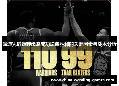 哈迪凭借逆转策略成功逆袭胜利的关键因素与战术分析