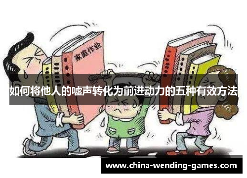 如何将他人的嘘声转化为前进动力的五种有效方法