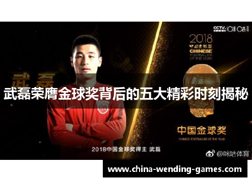武磊荣膺金球奖背后的五大精彩时刻揭秘