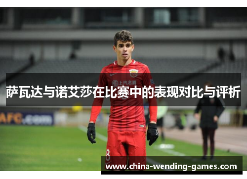 萨瓦达与诺艾莎在比赛中的表现对比与评析