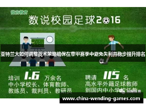 亚特兰大如何调整战术策略确保在意甲赛季中避免失利并稳步提升排名