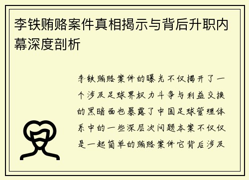 李铁贿赂案件真相揭示与背后升职内幕深度剖析