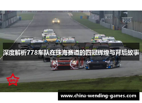 深度解析778车队在珠海赛道的四冠辉煌与背后故事