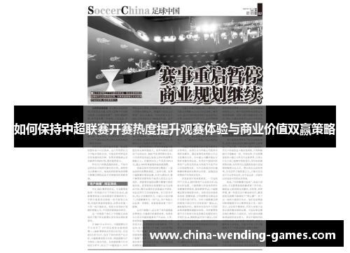 如何保持中超联赛开赛热度提升观赛体验与商业价值双赢策略