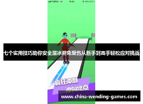 七个实用技巧助你安全溜冰避免受伤从新手到高手轻松应对挑战