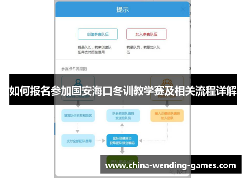如何报名参加国安海口冬训教学赛及相关流程详解