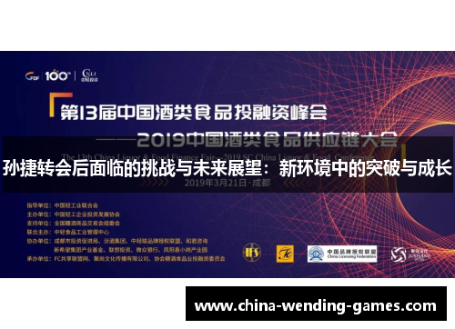 孙捷转会后面临的挑战与未来展望：新环境中的突破与成长