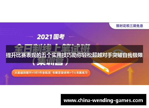 提升比赛表现的五个实用技巧助你轻松超越对手突破自我极限