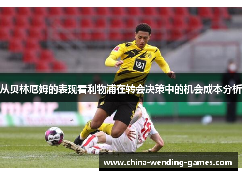 从贝林厄姆的表现看利物浦在转会决策中的机会成本分析
