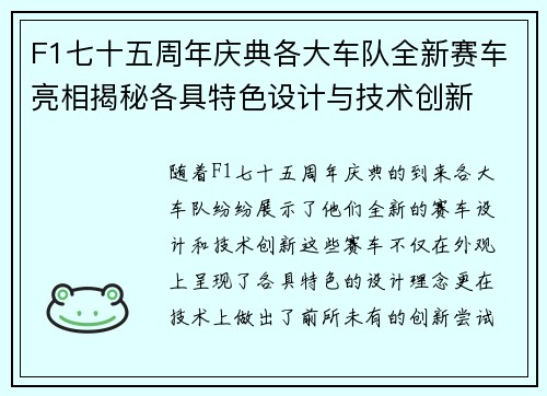 F1七十五周年庆典各大车队全新赛车亮相揭秘各具特色设计与技术创新