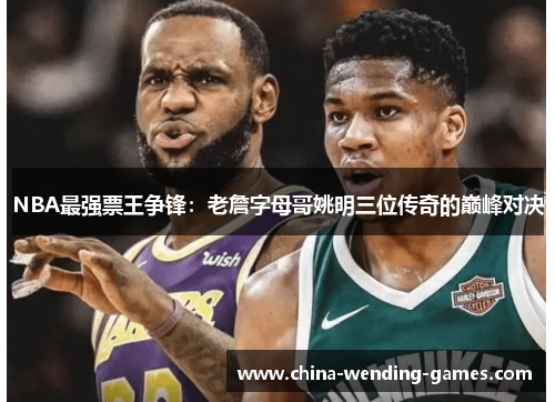 NBA最强票王争锋：老詹字母哥姚明三位传奇的巅峰对决