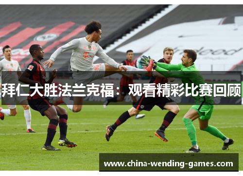 拜仁大胜法兰克福：观看精彩比赛回顾