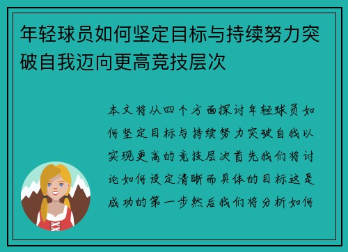 年轻球员如何坚定目标与持续努力突破自我迈向更高竞技层次