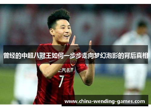 曾经的中超八冠王如何一步步走向梦幻泡影的背后真相
