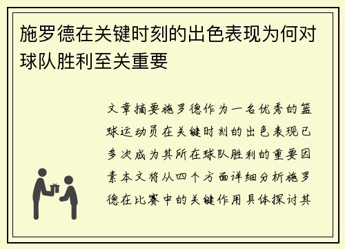 施罗德在关键时刻的出色表现为何对球队胜利至关重要