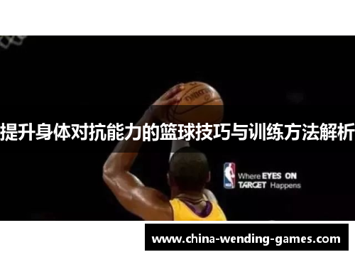 提升身体对抗能力的篮球技巧与训练方法解析