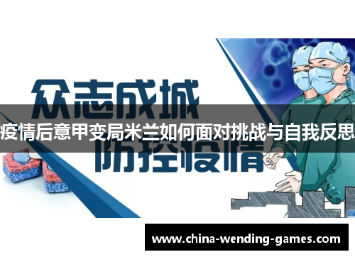 疫情后意甲变局米兰如何面对挑战与自我反思