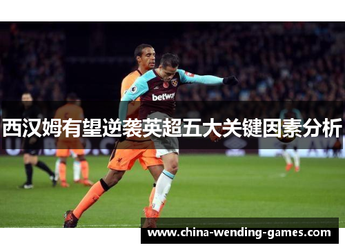 西汉姆有望逆袭英超五大关键因素分析
